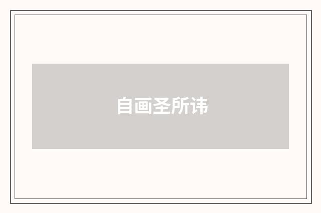 自画圣所讳