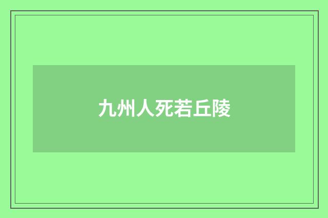 九州人死若丘陵