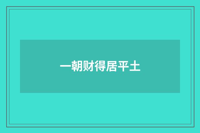 一朝财得居平土