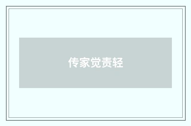 传家觉责轻