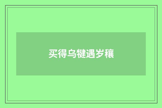 买得乌犍遇岁穰