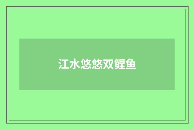 江水悠悠双鲤鱼