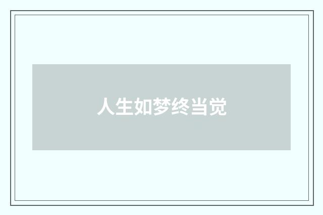 人生如梦终当觉