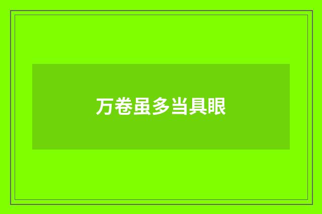 万卷虽多当具眼