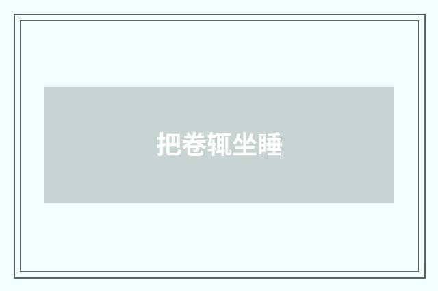 把卷辄坐睡