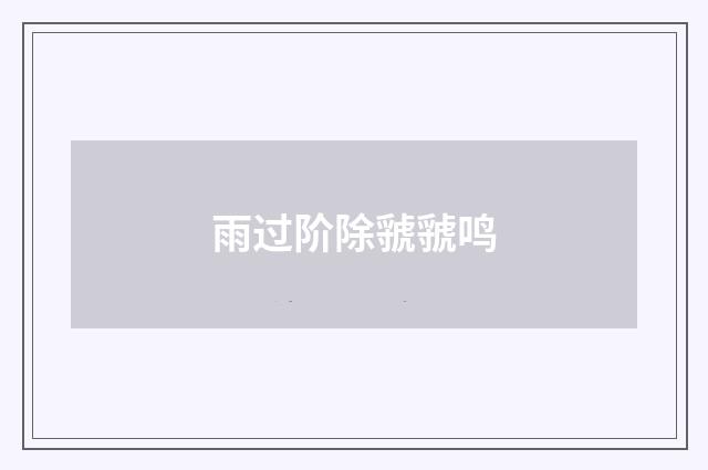 雨过阶除虢虢鸣