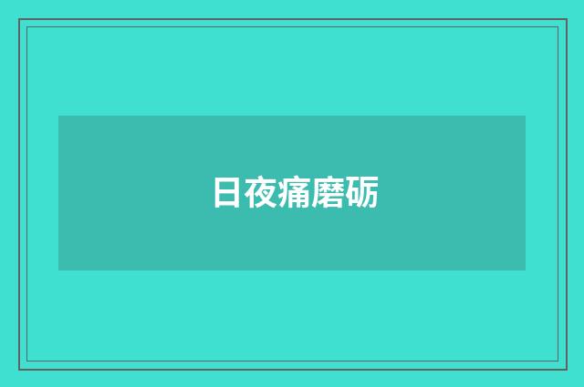 日夜痛磨砺