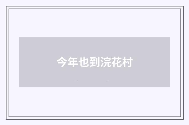今年也到浣花村