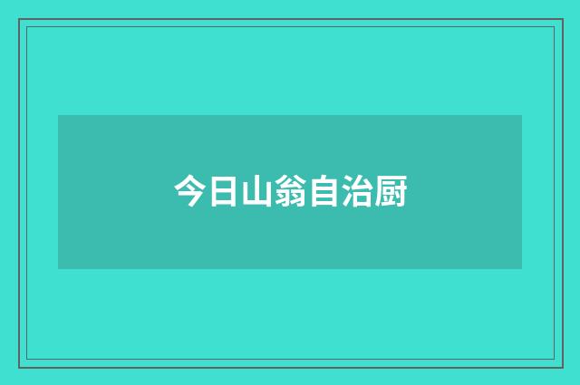 今日山翁自治厨