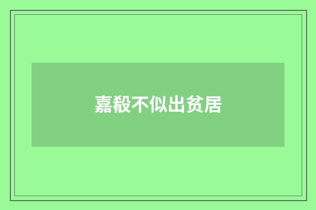 嘉殽不似出贫居