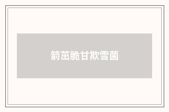 箭茁脆甘欺雪菌