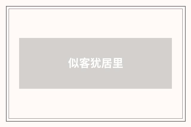 似客犹居里