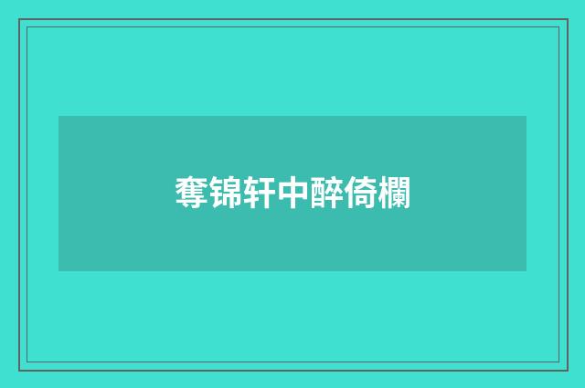 奪锦轩中醉倚欄
