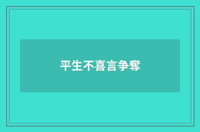 平生不喜言争奪