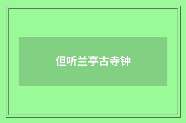 但听兰亭古寺钟