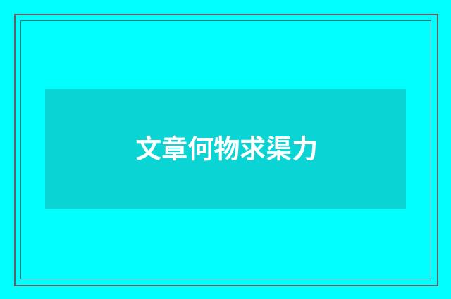 文章何物求渠力