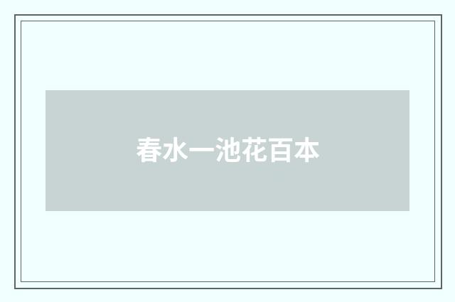 春水一池花百本