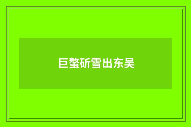 巨螯斫雪出东吴