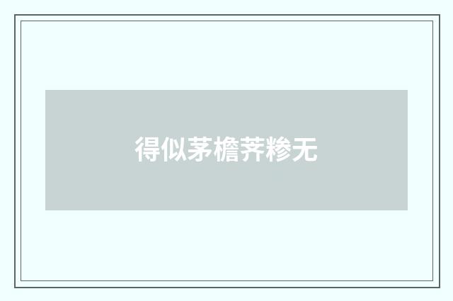 得似茅檐荠糁无