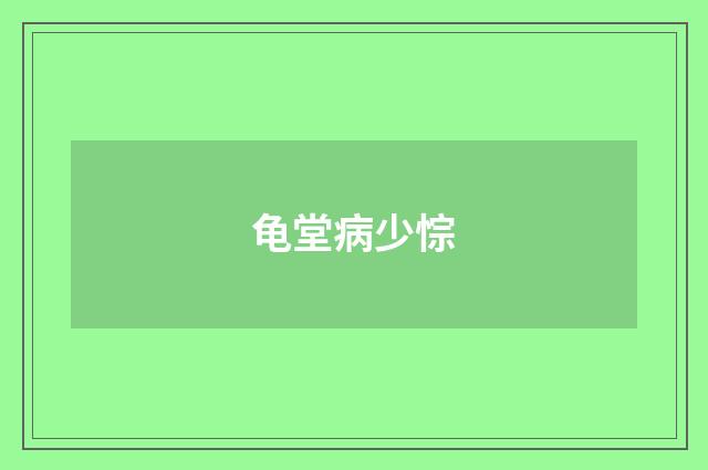 龟堂病少悰