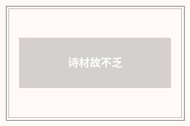 诗材故不乏