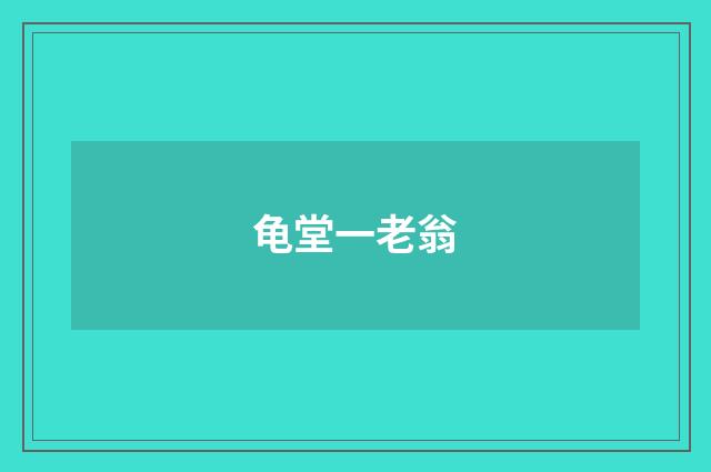 龟堂一老翁
