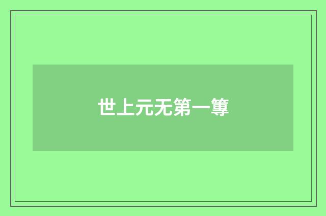 世上元无第一篿
