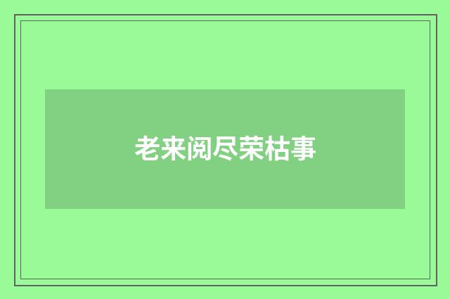 老来阅尽荣枯事