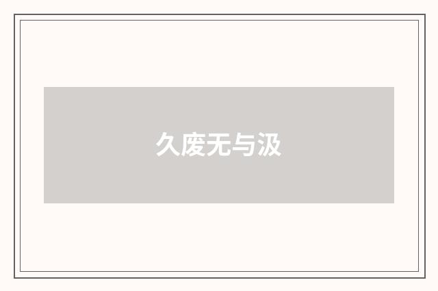 久废无与汲
