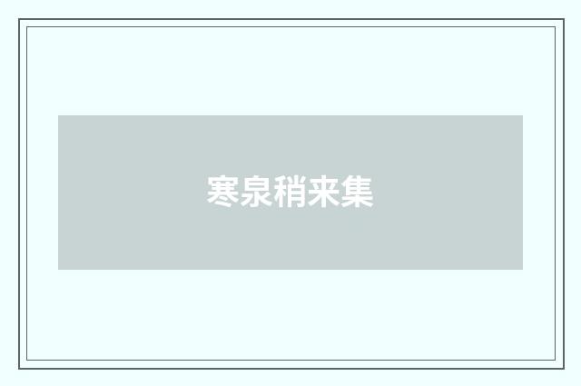 寒泉稍来集