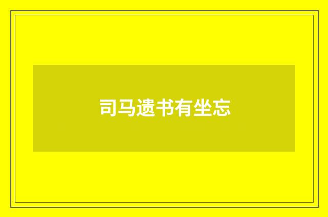 司马遗书有坐忘