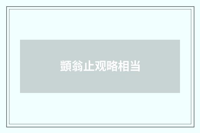 顗翁止观略相当