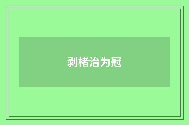 剥楮治为冠