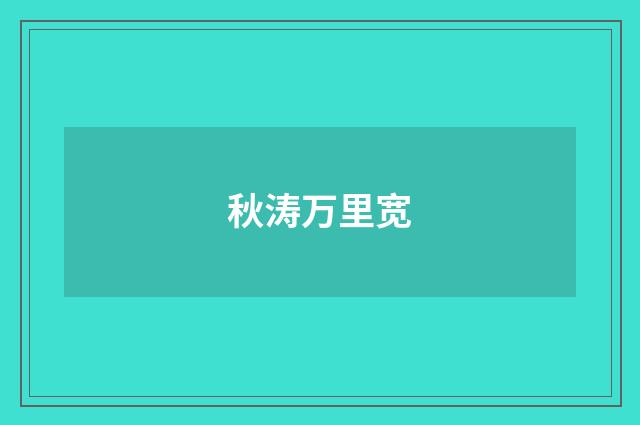 秋涛万里宽