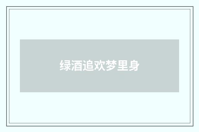 绿酒追欢梦里身