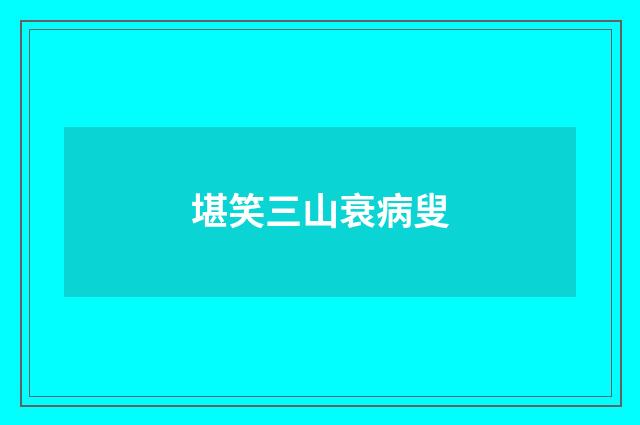 堪笑三山衰病叟