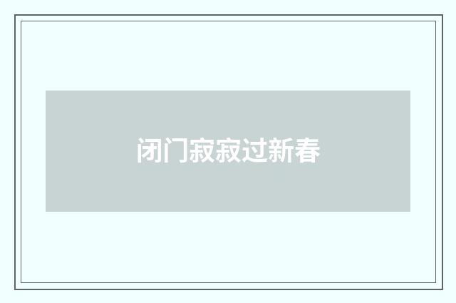 闭门寂寂过新春