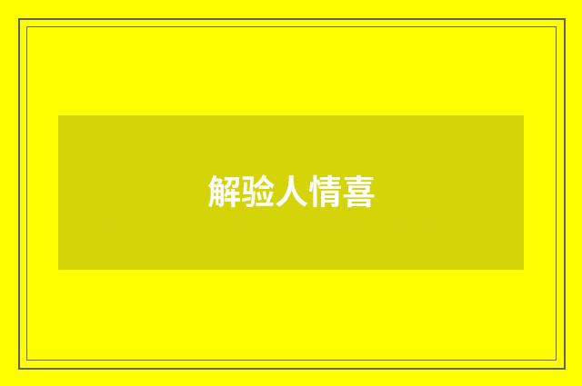 解验人情喜