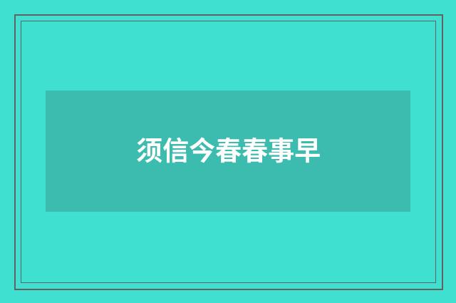 须信今春春事早
