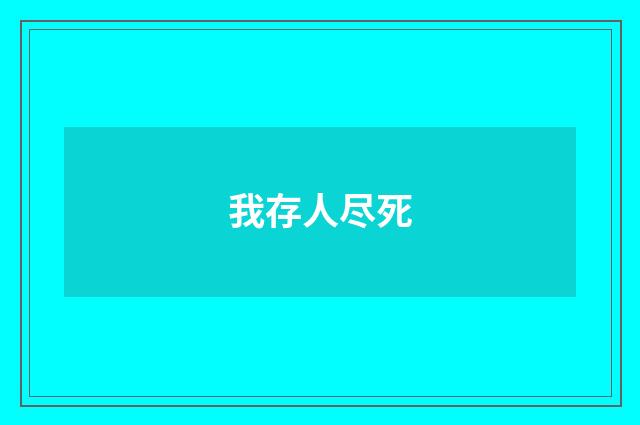 我存人尽死