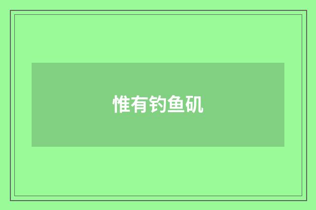 惟有钓鱼矶