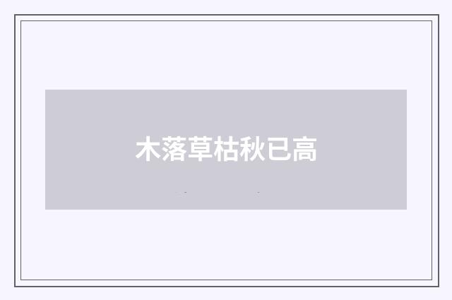 木落草枯秋已高