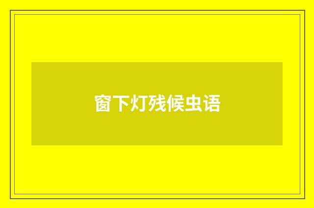 窗下灯残候虫语
