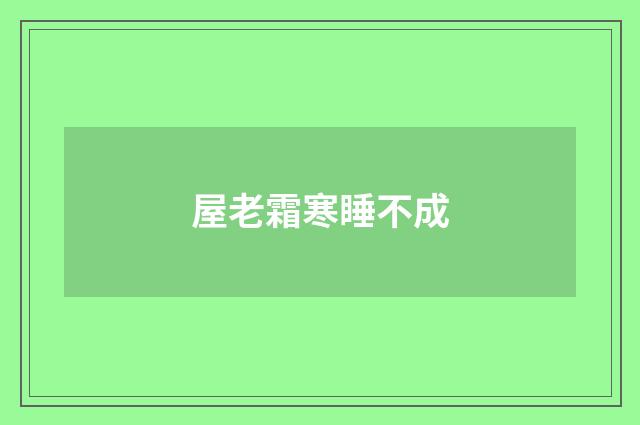 屋老霜寒睡不成