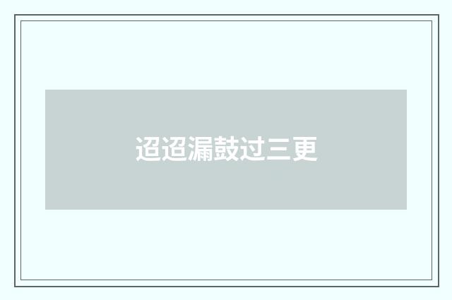 迢迢漏鼓过三更