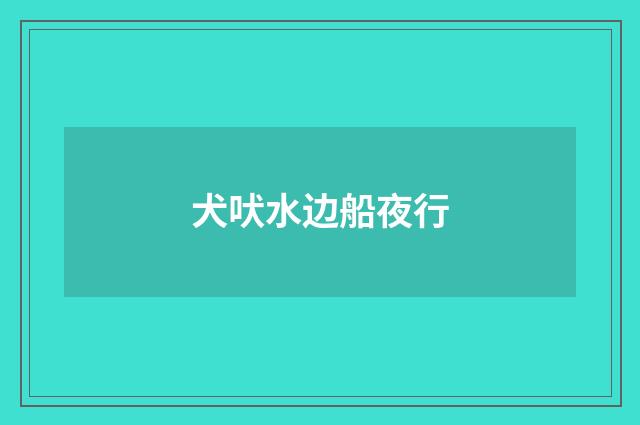 犬吠水边船夜行