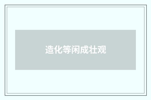 造化等闲成壮观
