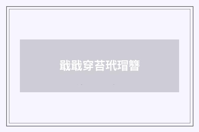 戢戢穿苔玳瑁簪