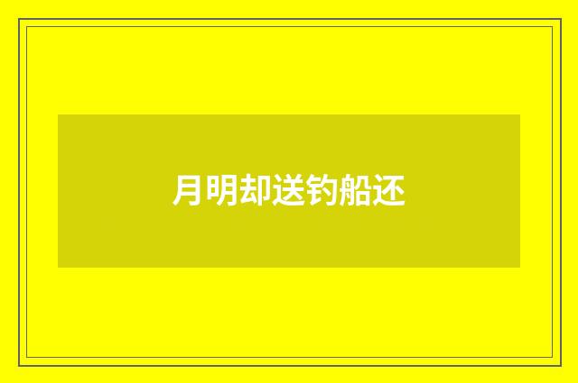 月明却送钓船还