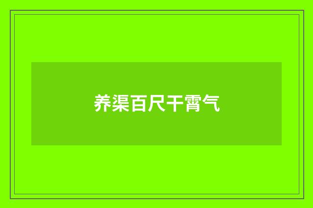 养渠百尺干霄气